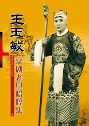 王玉敏京剧老旦唱腔集听书网