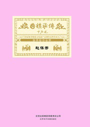 国韵承传——“国家级非物质文化遗产京剧代表性传承人”成就典藏精选赵葆秀听书网