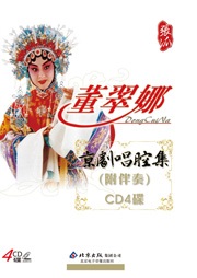 董翠娜京剧唱腔集（附伴奏）听书网