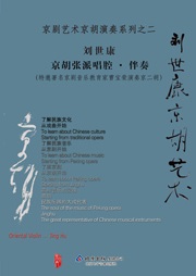 刘世康京胡张派唱腔附伴奏听书网