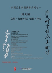 周义刚京胡太真外传唱腔·伴奏听书网