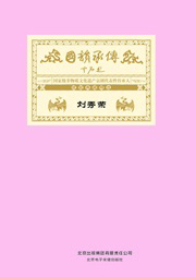 国韵承传——“国家级非物质文化遗产京剧代表性传承人”成就典藏精选刘秀荣听书网