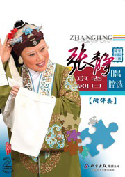 张静京剧老旦唱腔选·附伴奏听书网