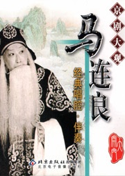 京剧大观——马连良听书网