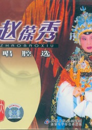 京剧大观——赵葆秀听书网