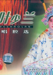 京剧大观——叶少兰听书网