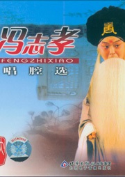 京剧大观——冯志孝听书网