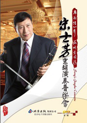 宋士芳京胡演奏音乐会听书网