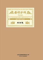 国韵承传——“国家级非物质文化遗产京剧代表性传承人”成就典藏精选朱世慧听书网