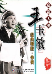 京剧大观——王玉敏听书网