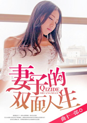 妻子的双面人生听书网