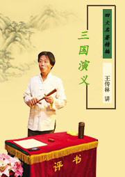 四大名著精编之三国演义听书网