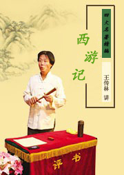 四大名著精编之西游记听书网