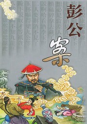 侠义彭公案听书网