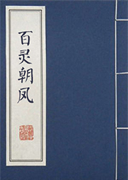 百灵朝凤听书网