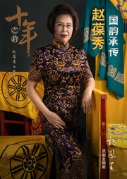 国韵承传——赵葆秀听书网