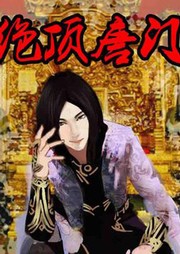 绝顶唐门听书网