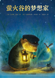 萤火谷的梦想家听书网