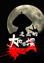 进击的大内密探听书网