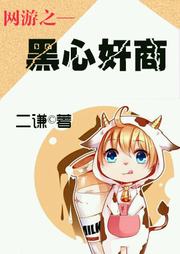 网游之黑心奸商听书网