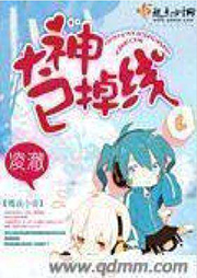 大神已掉线听书网