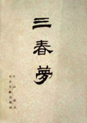 三春梦（白玉虎）听书网