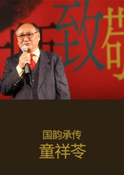 国韵承传：童祥苓听书网