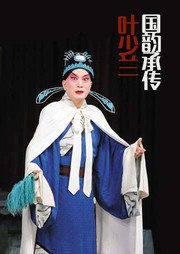 国韵承传：叶少兰听书网