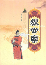 狄公案之蓝白绯红血案听书网