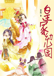 皇家幼儿园听书网