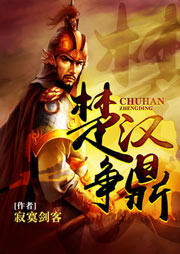 楚汉争鼎听书网