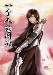 一个人的网游听书网