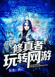 修真者玩转网游听书网