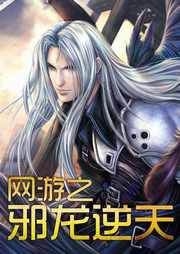 网游之邪龙逆天听书网