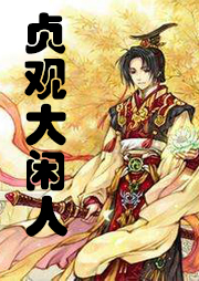 贞观大闲人听书网