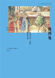 百年经典图画书典藏·彼得兔听书网