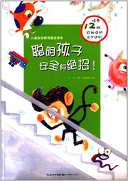 聪明孩子安全有绝招听书网