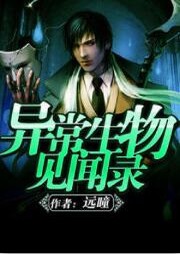 异常生物见闻录听书网