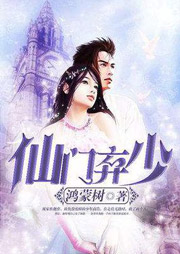 仙门弃少听书网