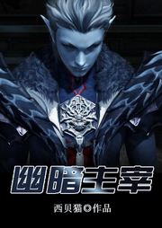 幽暗主宰听书网