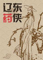 辽东药侠听书网