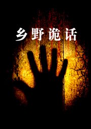 乡野诡话听书网