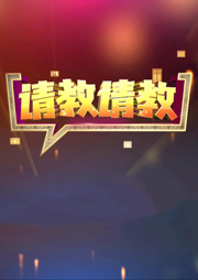 请教请教：专家支招子女教育听书网