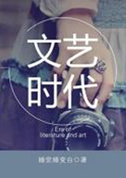 文艺时代听书网