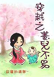 穿越之养儿不易听书网