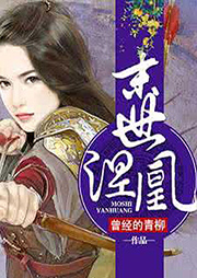 末世涅凰听书网