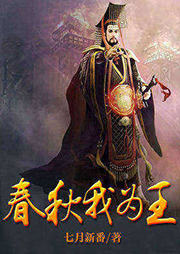 春秋我为王听书网