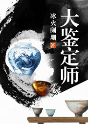 大鉴定师听书网