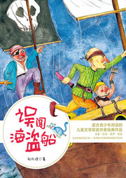 误闯海盗船听书网