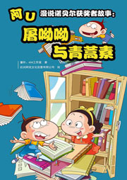 阿U漫说诺贝尔获奖者故事：屠呦呦与青蒿素听书网